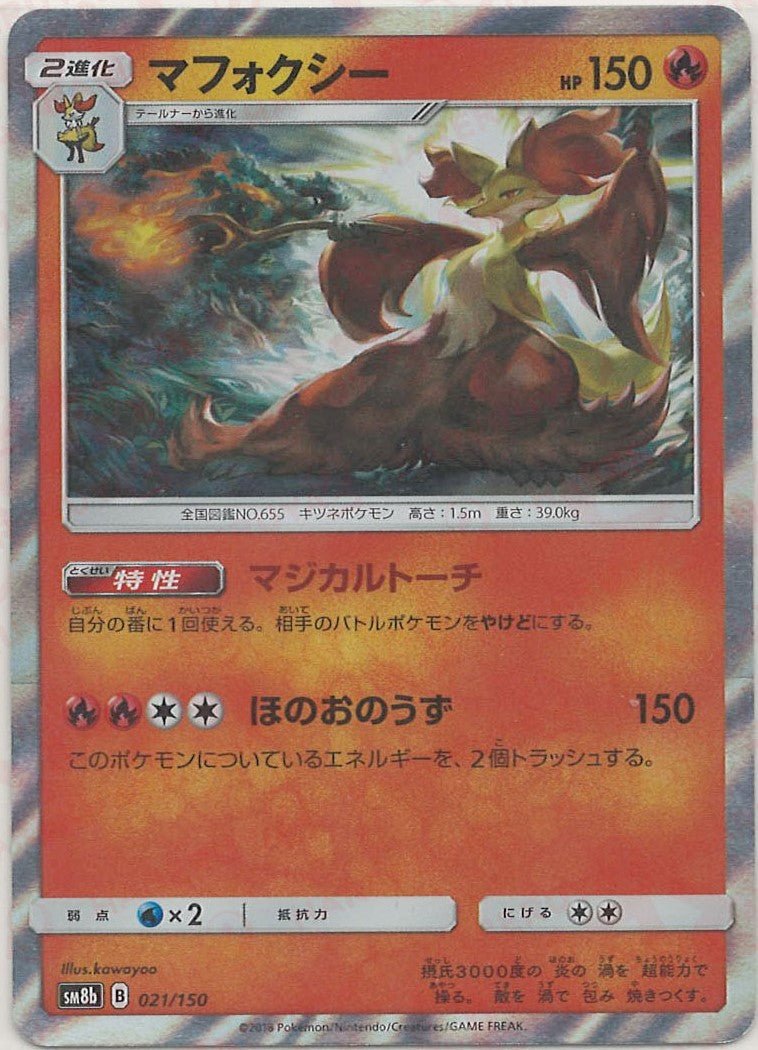 マフォクシー(CP){炎}〈021/150〉[SM8b] ｜ポケカ販売‧買取｜ 晴れる屋2