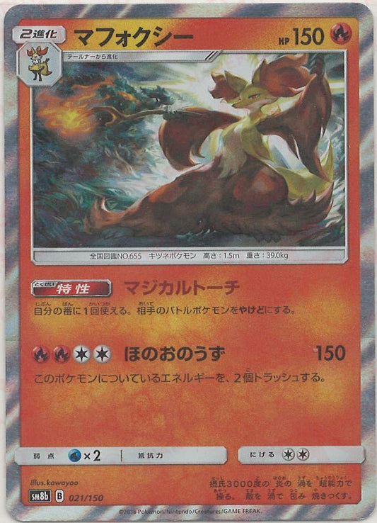 マフォクシー(CP){炎}〈021/150〉[SM8b] ｜ポケカ販売‧買取｜ 晴れる屋2