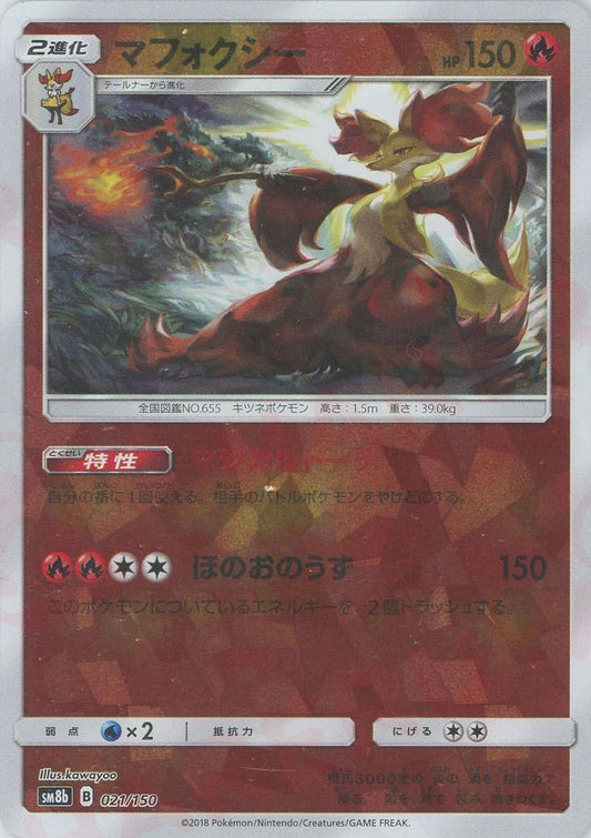 マフォクシー:ミラー(CP){炎}〈021/150〉[SM8b-M] ｜ポケカ販売‧買取｜ 晴れる屋2