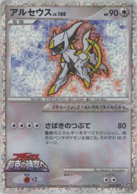 アルセウス(CP){無}〈022/022〉[PtRP] ｜ポケカ販売‧買取｜ 晴れる屋2