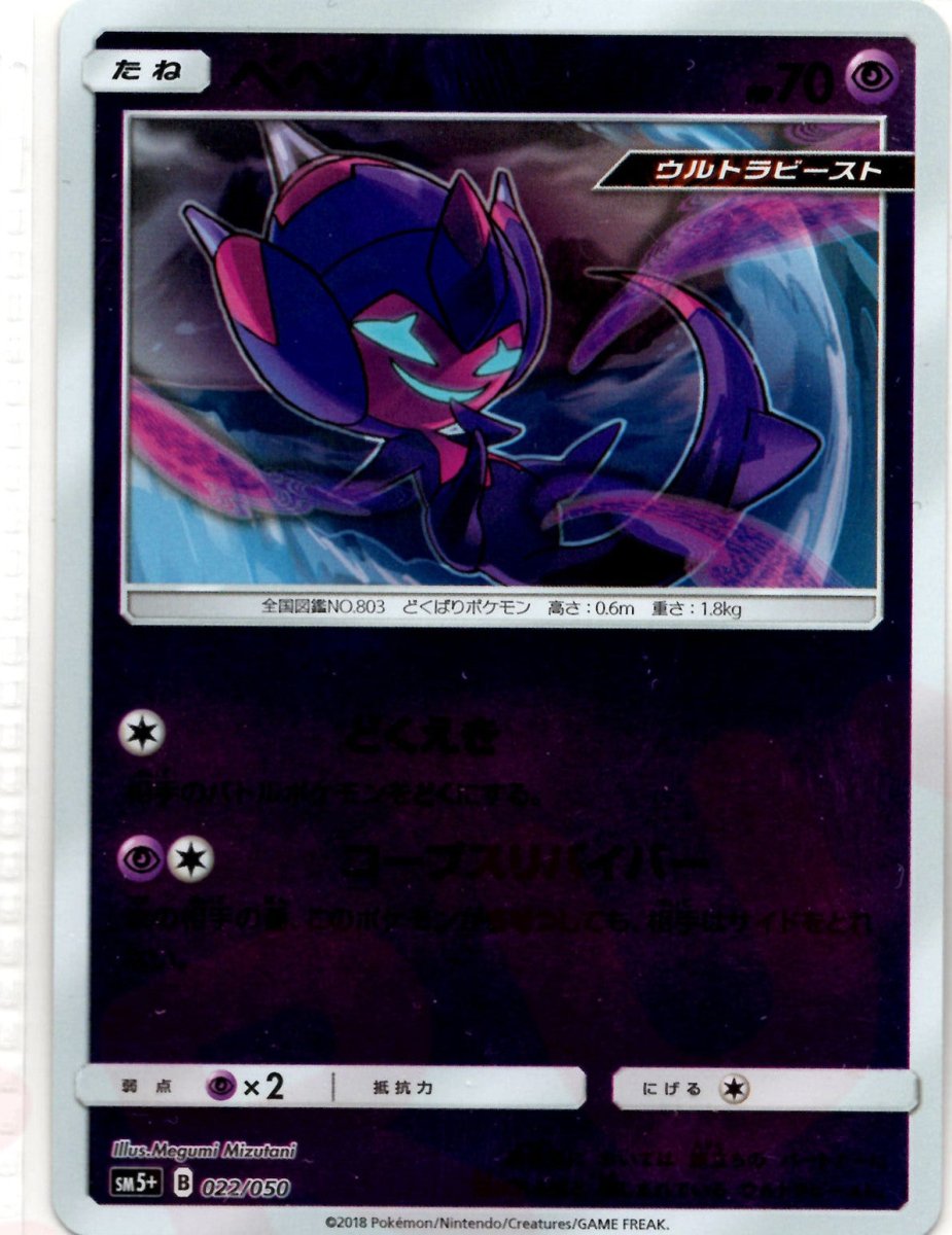 ベベノム(CP){超}〈022/050〉[SM5p] ｜ポケカ販売‧買取｜ 晴れる屋2