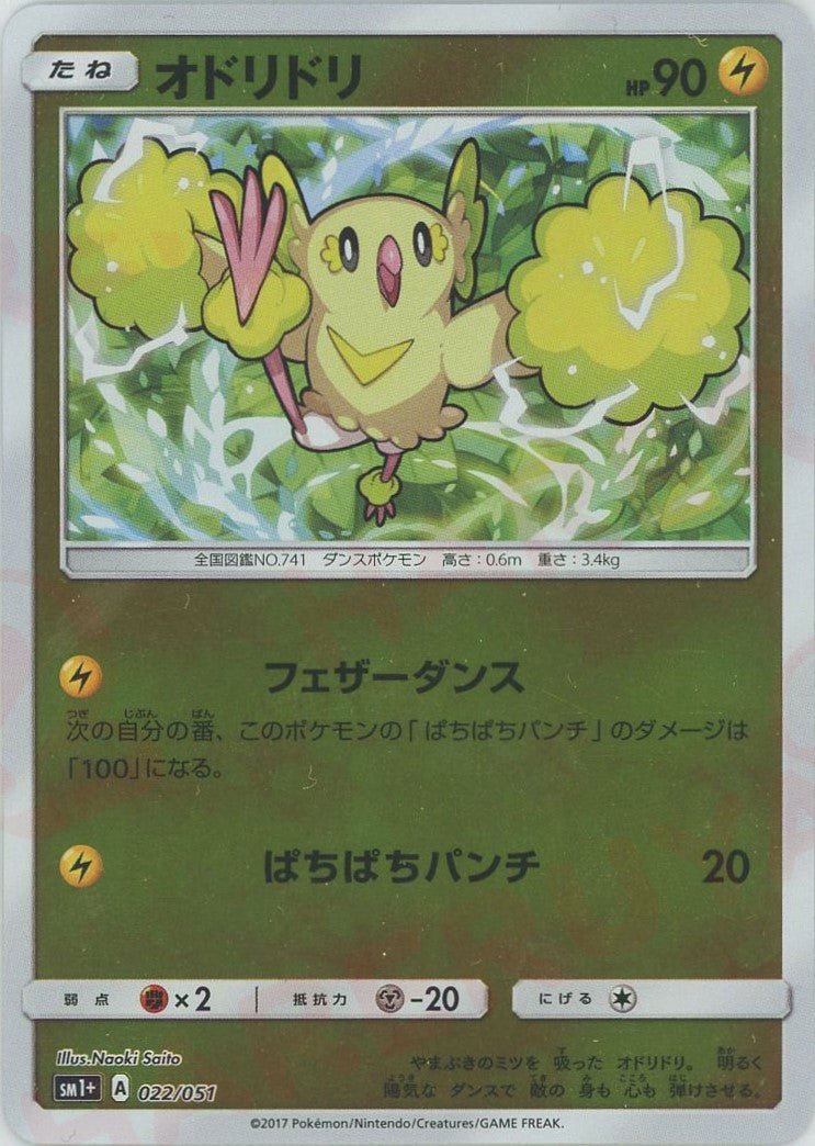 オドリドリ(CP){雷}〈022/051〉[SM1p] ｜ポケカ販売‧買取｜ 晴れる屋2