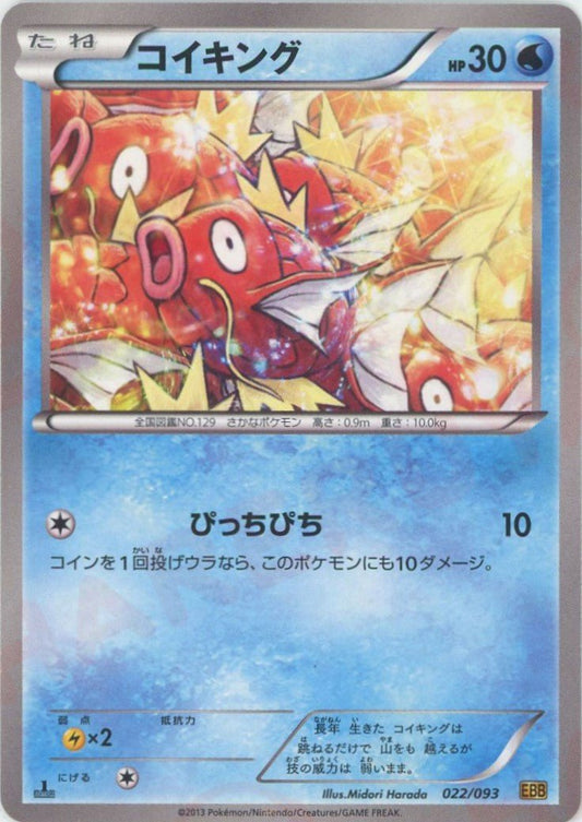 コイキング(CP){水}〈022/093〉[EBB] ｜ポケカ販売‧買取｜ 晴れる屋2