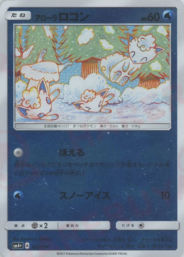 アローラロコン(CP){水}〈022/114〉[SM4p] ｜ポケカ販売‧買取｜ 晴れる屋2