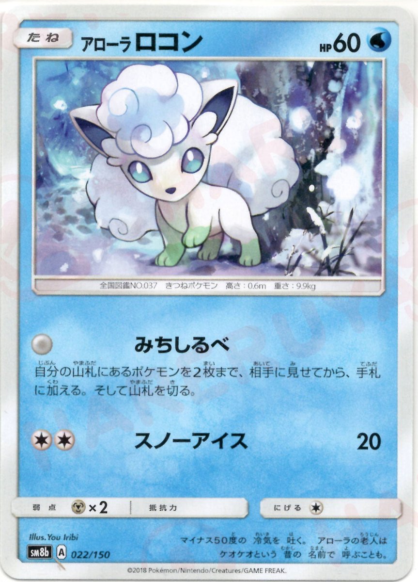 アローラロコン(CP){水}〈022/150〉[SM8b] ｜ポケカ販売‧買取｜ 晴れる屋2