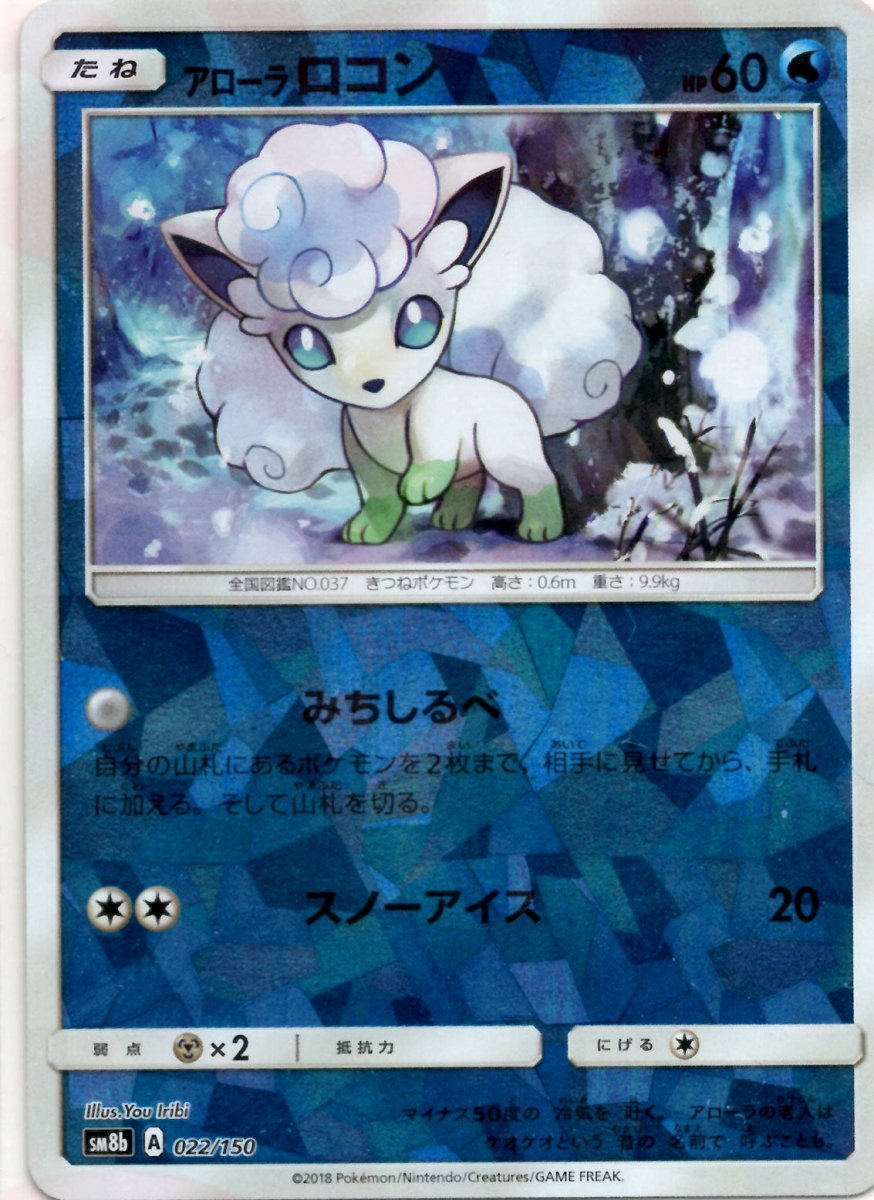 アローラロコン:ミラー(CP){水}〈022/150〉[SM8b-M] ｜ポケカ販売‧買取｜ 晴れる屋2