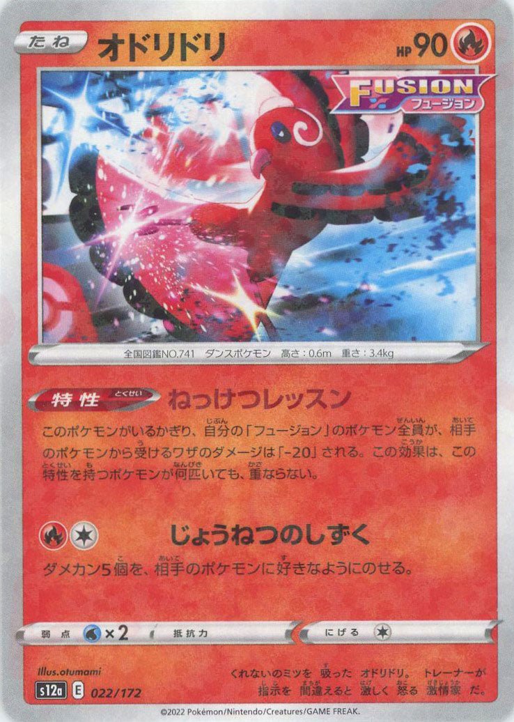 オドリドリ:ミラー(CP){炎}〈022/172〉[S12a-M] ｜ポケカ販売‧買取｜ 晴れる屋2