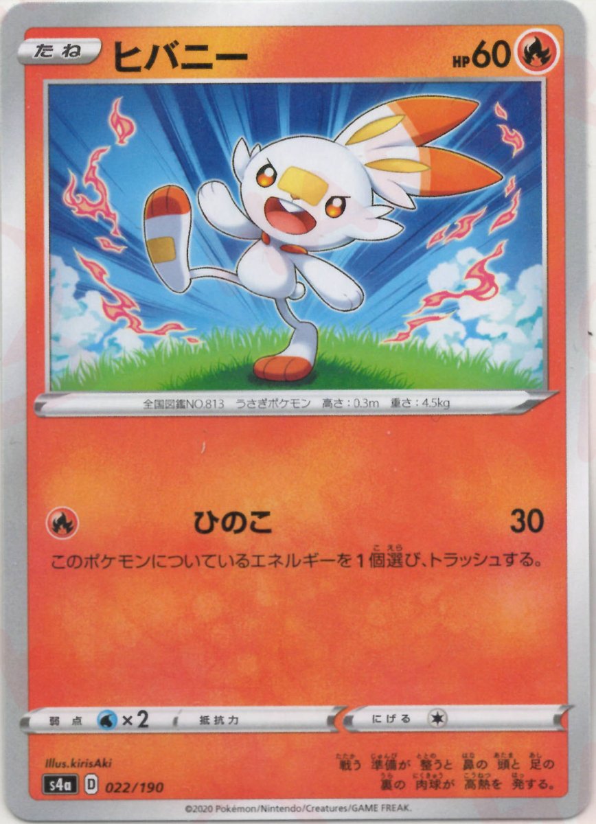 ヒバニー:ミラー(CP){炎}〈022/190〉[S4a-M] ｜ポケカ販売‧買取｜ 晴れる屋2