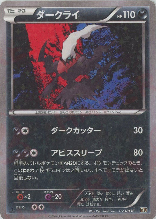ダークライ(CP){悪}〈023/036〉[CP5] ｜ポケカ販売‧買取｜ 晴れる屋2