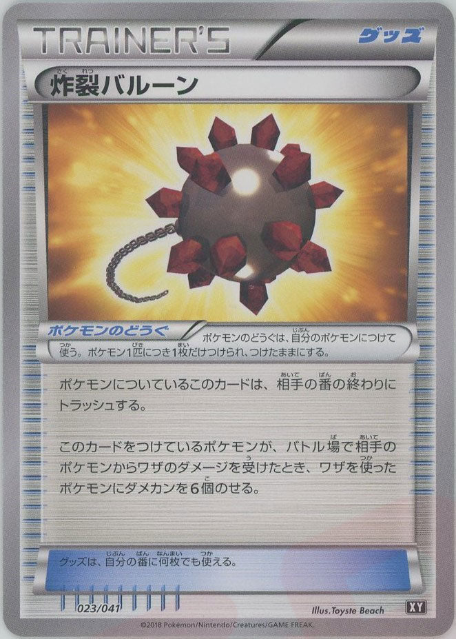 炸裂バルーン(CP){グッズ}〈023/041〉[XY/041] - 晴れる屋2