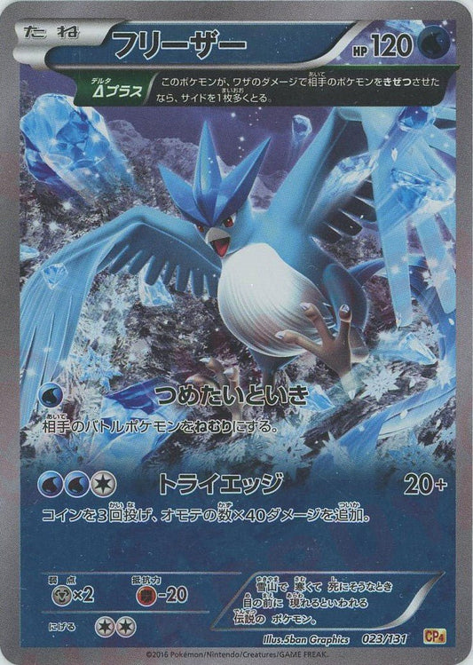フリーザー(CP){水}〈023/131〉[CP4] ｜ポケカ販売‧買取｜ 晴れる屋2