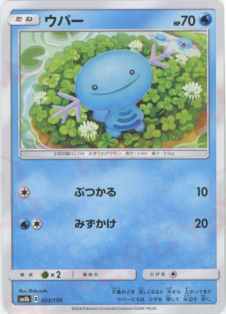 ウパー(CP){水}〈023/150〉[SM8b] ｜ポケカ販売‧買取｜ 晴れる屋2