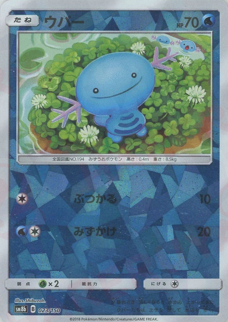 ウパー:ミラー(CP){水}〈023/150〉[SM8b-M] ｜ポケカ販売‧買取｜ 晴れる屋2