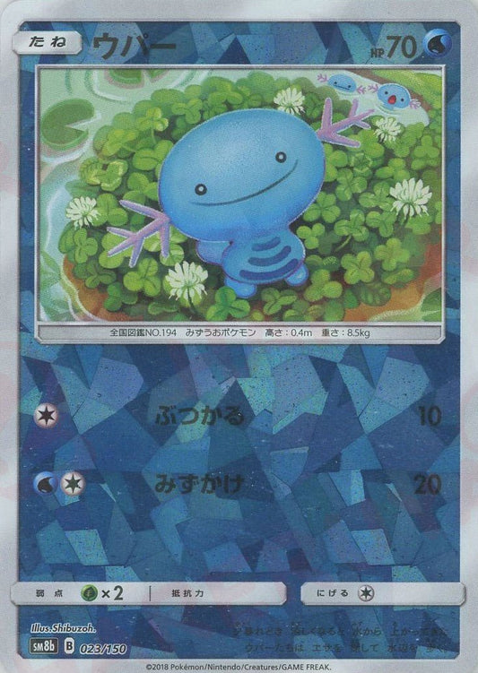 ウパー:ミラー(CP){水}〈023/150〉[SM8b-M] ｜ポケカ販売‧買取｜ 晴れる屋2