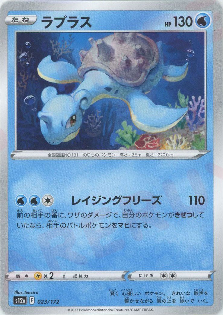 ラプラス(CP){水}〈023/172〉[S12a] ｜ポケカ販売‧買取｜ 晴れる屋2