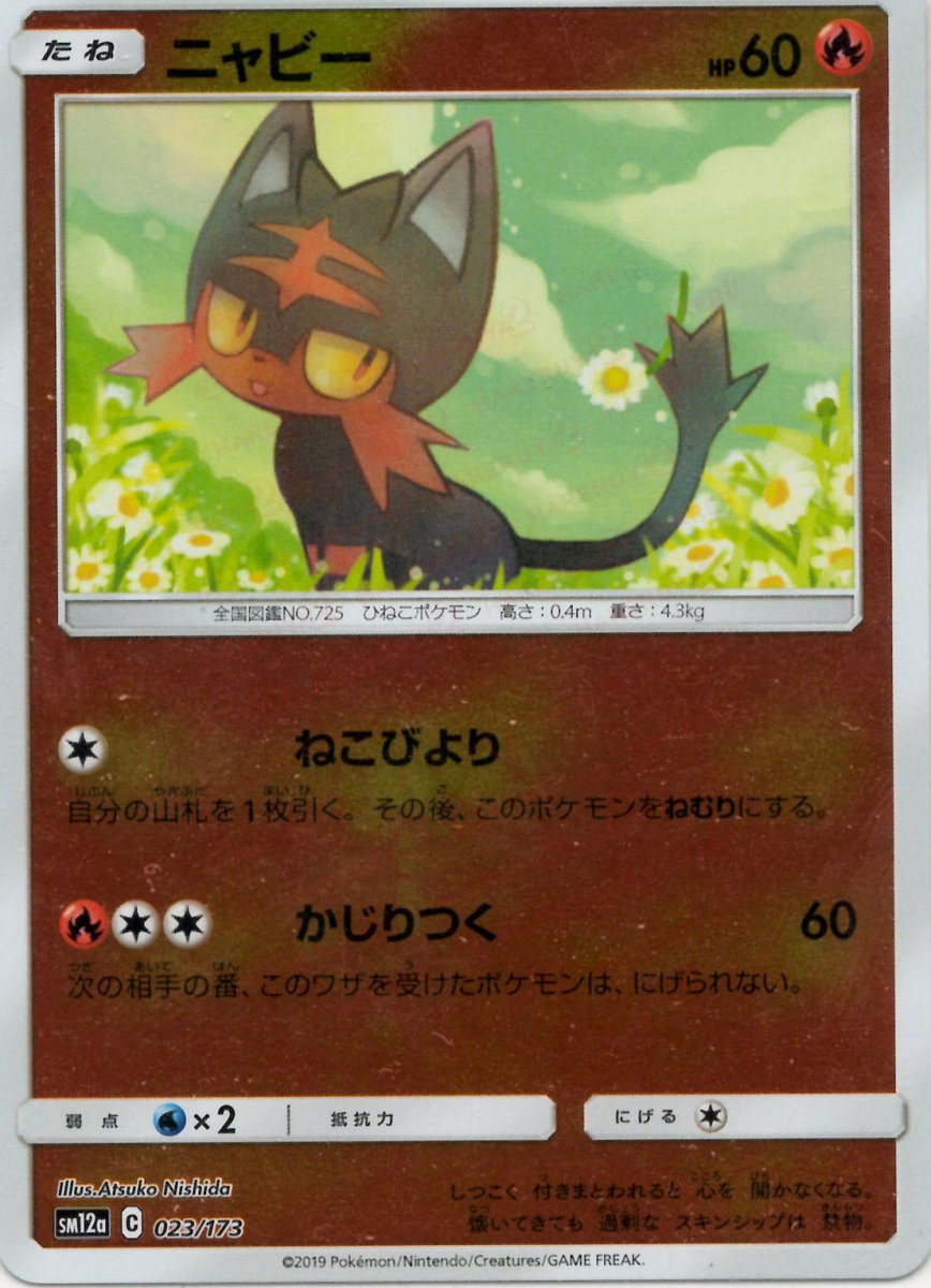 ニャビー:ミラー(CP){炎}〈023/173〉[SM12a-M] ｜ポケカ販売‧買取｜ 晴れる屋2