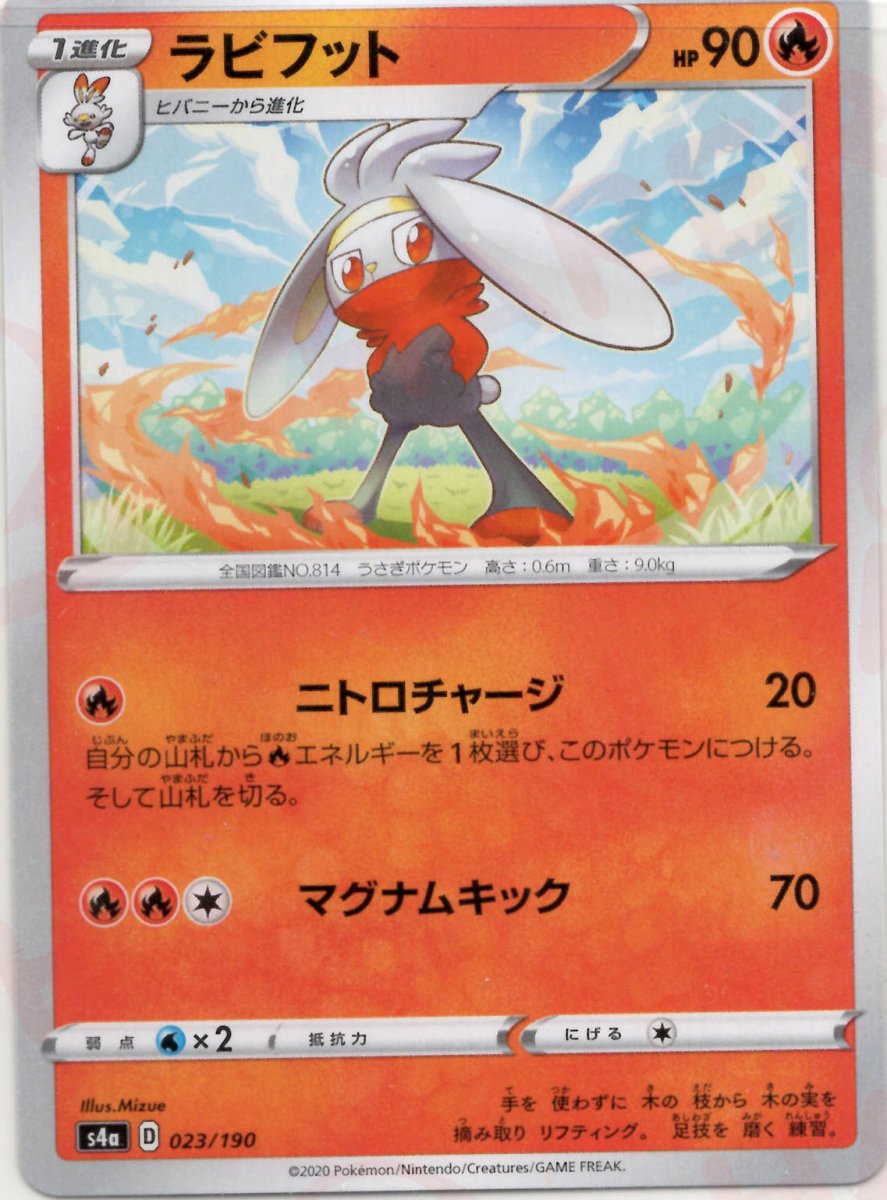 ラビフット(CP){炎}〈023/190〉[S4a] ｜ポケカ販売‧買取｜ 晴れる屋2