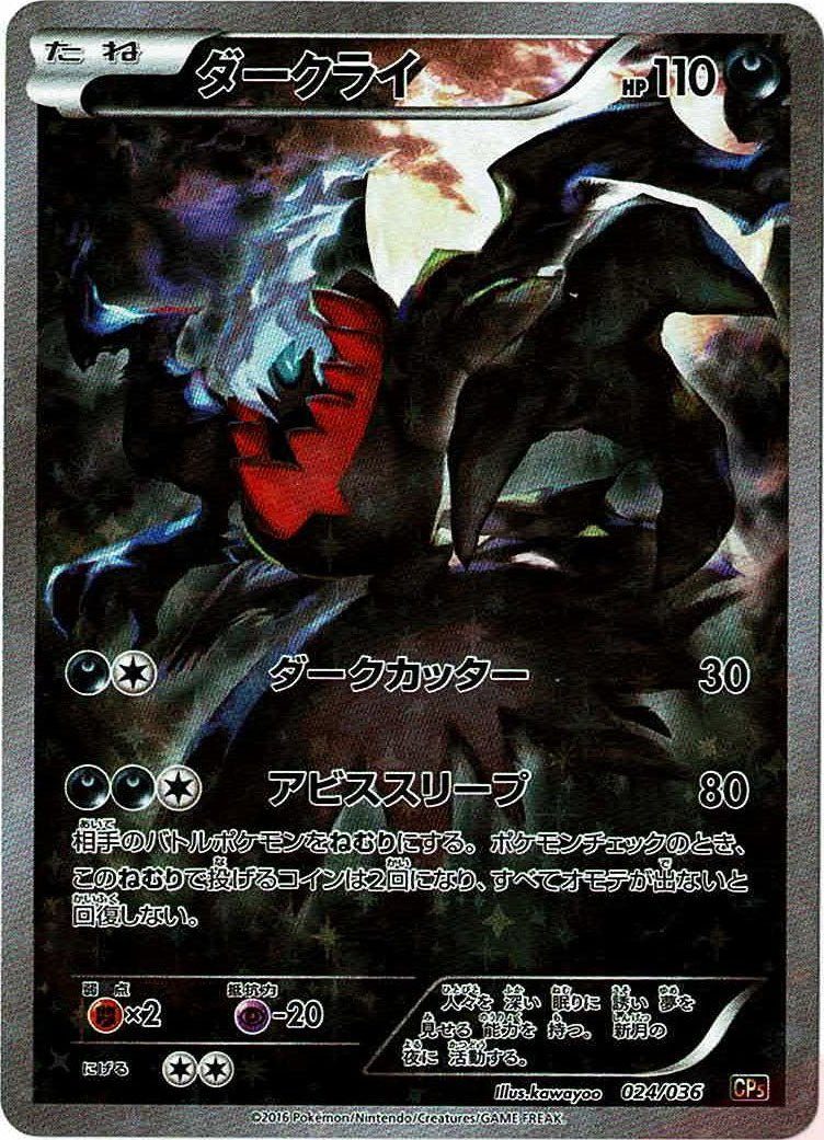 ダークライ(CP){悪}〈024/036〉[CP5] ｜ポケカ販売‧買取｜ 晴れる屋2