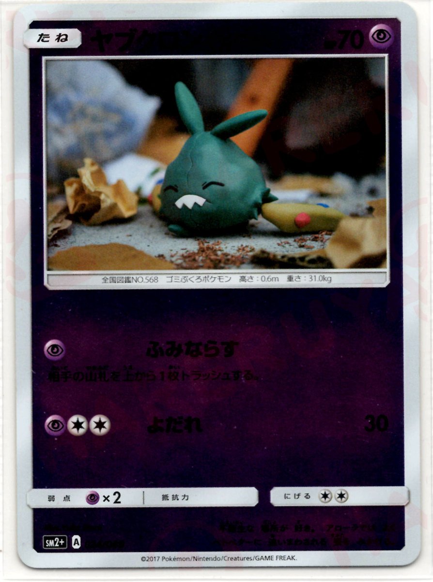 ヤブクロン(CP){超}〈024/049〉[SM2p] ｜ポケカ販売‧買取｜ 晴れる屋2