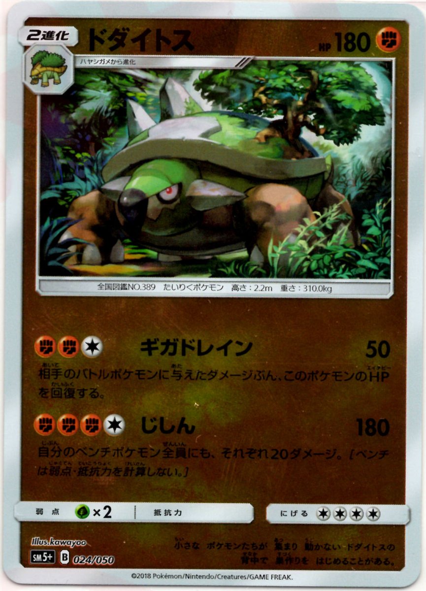 ドダイトス(CP){闘}〈024/050〉[SM5p] ｜ポケカ販売‧買取｜ 晴れる屋2