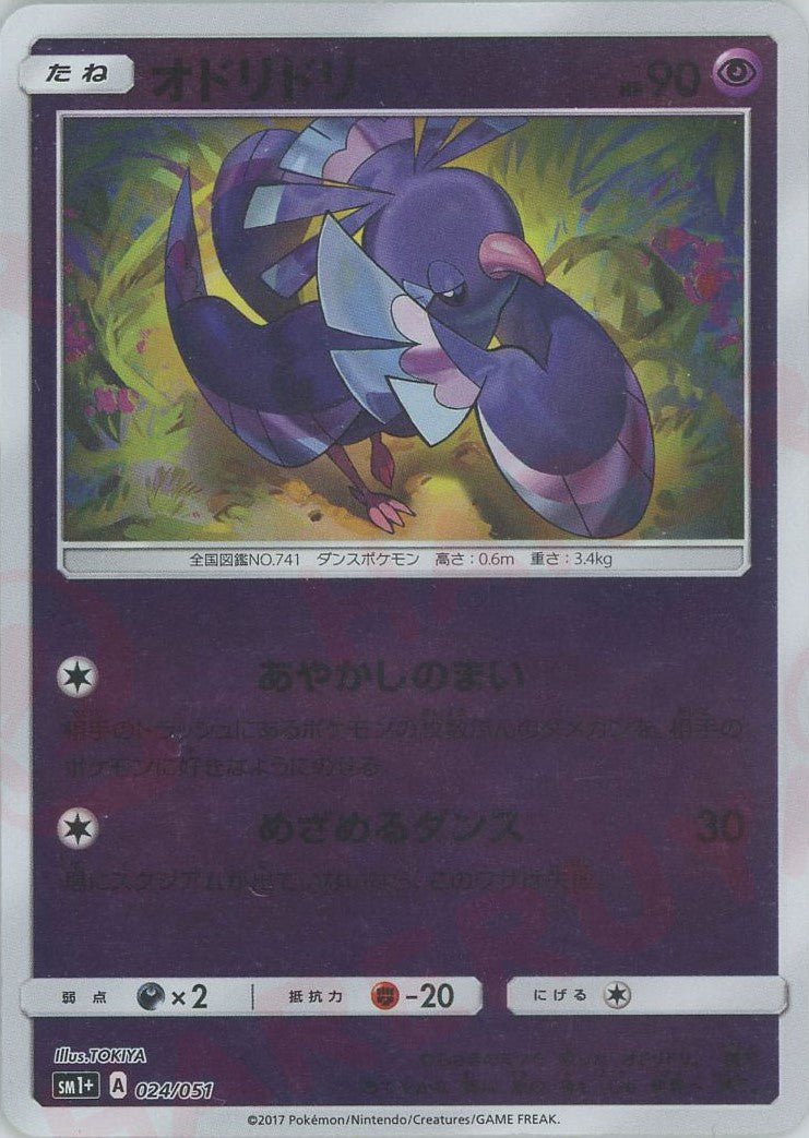 オドリドリ(CP){超}〈024/051〉[SM1p] ｜ポケカ販売‧買取｜ 晴れる屋2