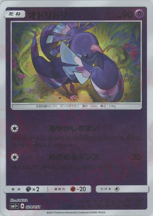 オドリドリ(CP){超}〈024/051〉[SM1p] ｜ポケカ販売‧買取｜ 晴れる屋2