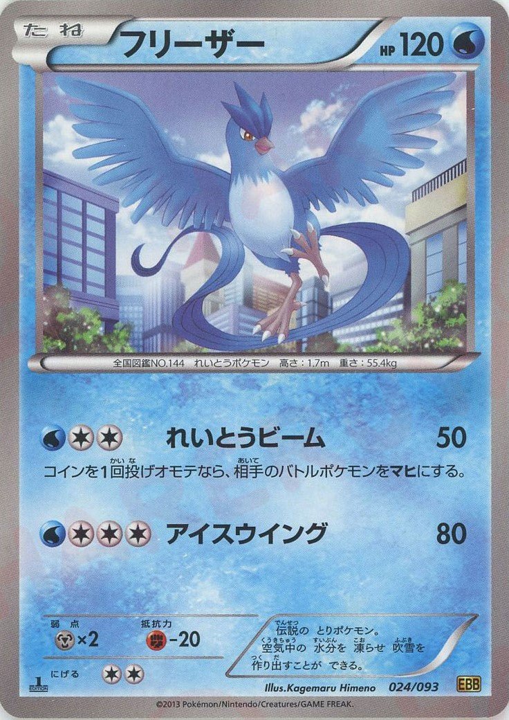 フリーザー(CP){水}〈024/093〉[EBB] ｜ポケカ販売‧買取｜ 晴れる屋2