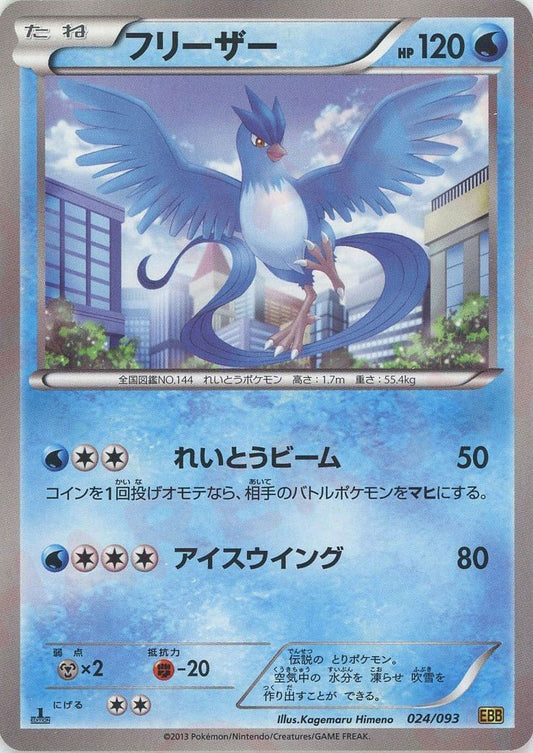 フリーザー(CP){水}〈024/093〉[EBB] ｜ポケカ販売‧買取｜ 晴れる屋2