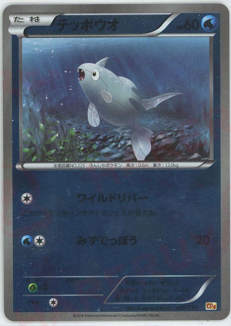 テッポウオ(CP){水}〈024/131〉[CP4] ｜ポケカ販売‧買取｜ 晴れる屋2