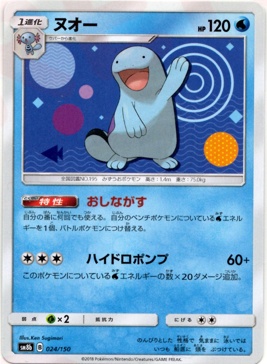 ヌオー(CP){水}〈024/150〉[SM8b] ｜ポケカ販売‧買取｜ 晴れる屋2