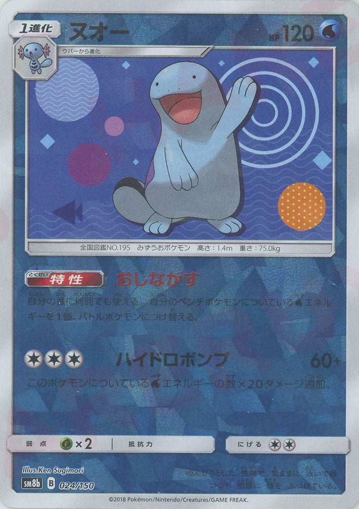 ヌオー:ミラー(CP){水}〈024/150〉[SM8b-M] ｜ポケカ販売‧買取｜ 晴れる屋2