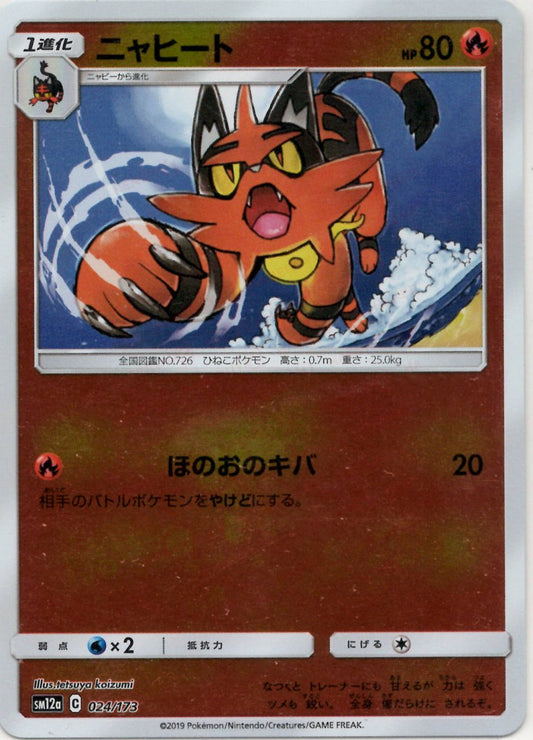 ニャヒート:ミラー(CP){炎}〈024/173〉[SM12a-M] ｜ポケカ販売‧買取｜ 晴れる屋2