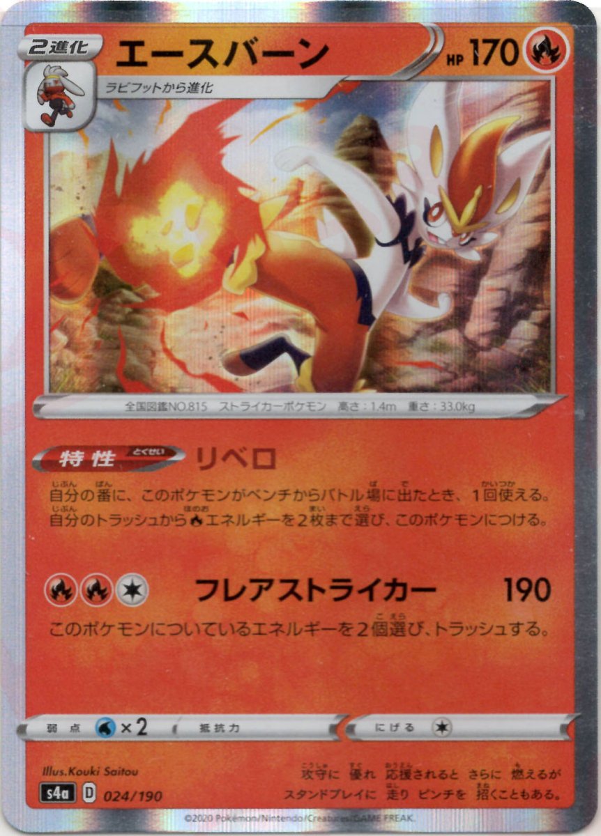 エースバーン(CP){炎}〈024/190〉[S4a] ｜ポケカ販売‧買取｜ 晴れる屋2
