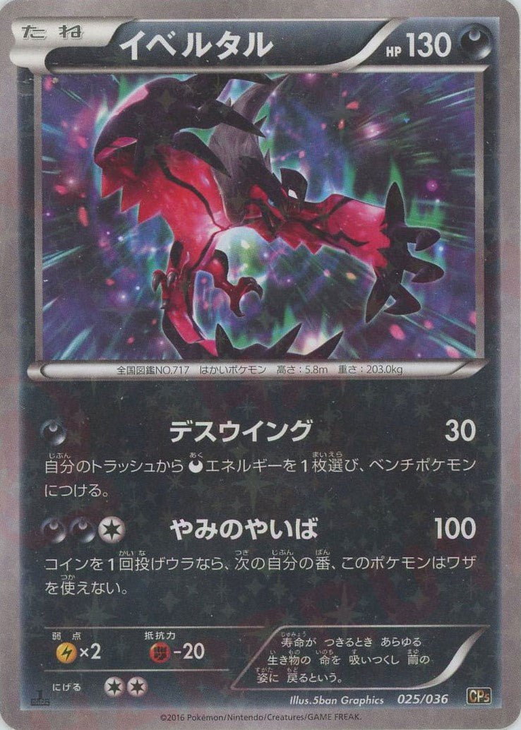イベルタル(CP){悪}〈025/036〉[CP5] ｜ポケカ販売‧買取｜ 晴れる屋2