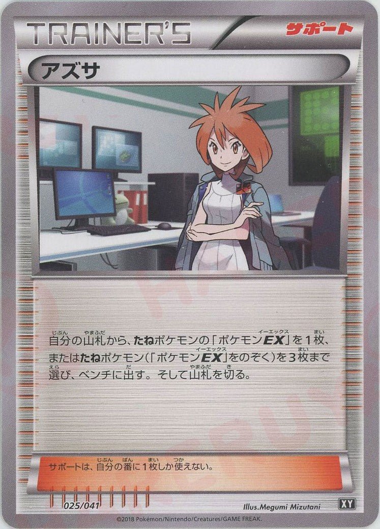 アズサ(CP){サポート}〈025/041〉[XY/041] - 晴れる屋2