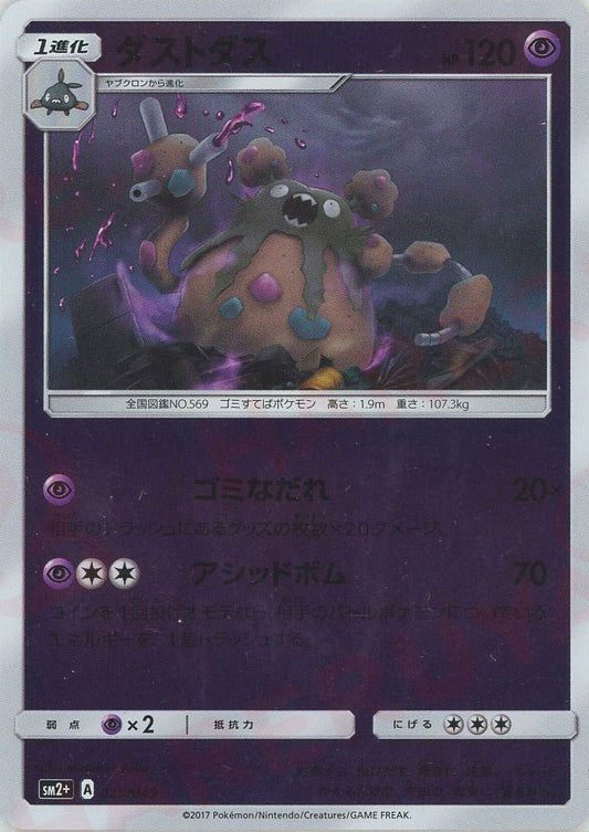 ダストダス(CP){超}〈025/049〉[SM2p] ｜ポケカ販売‧買取｜ 晴れる屋2