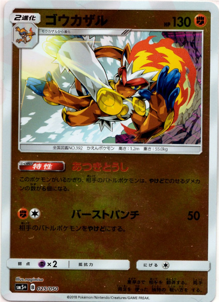 ゴウカザル(CP){闘}〈025/050〉[SM5p] ｜販売‧買取｜ 晴れる屋2