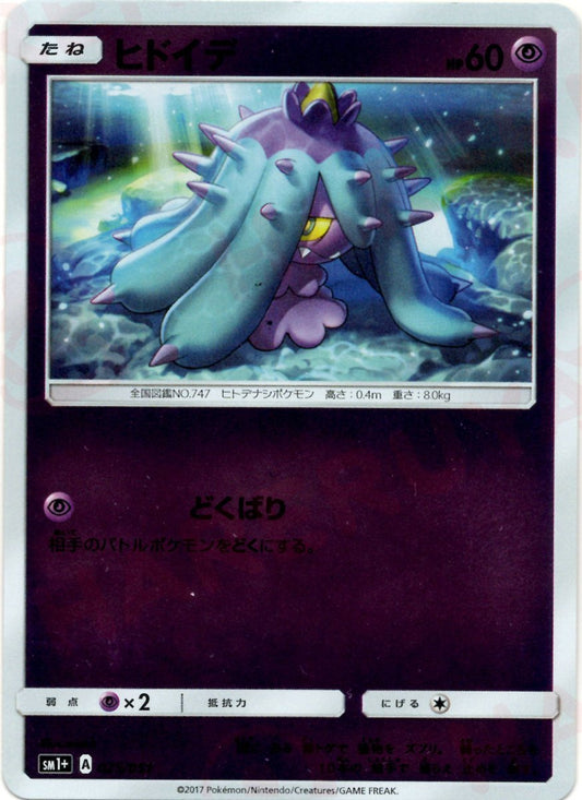 ヒドイデ(CP){超}〈025/051〉[SM1p] ｜ポケカ販売‧買取｜ 晴れる屋2