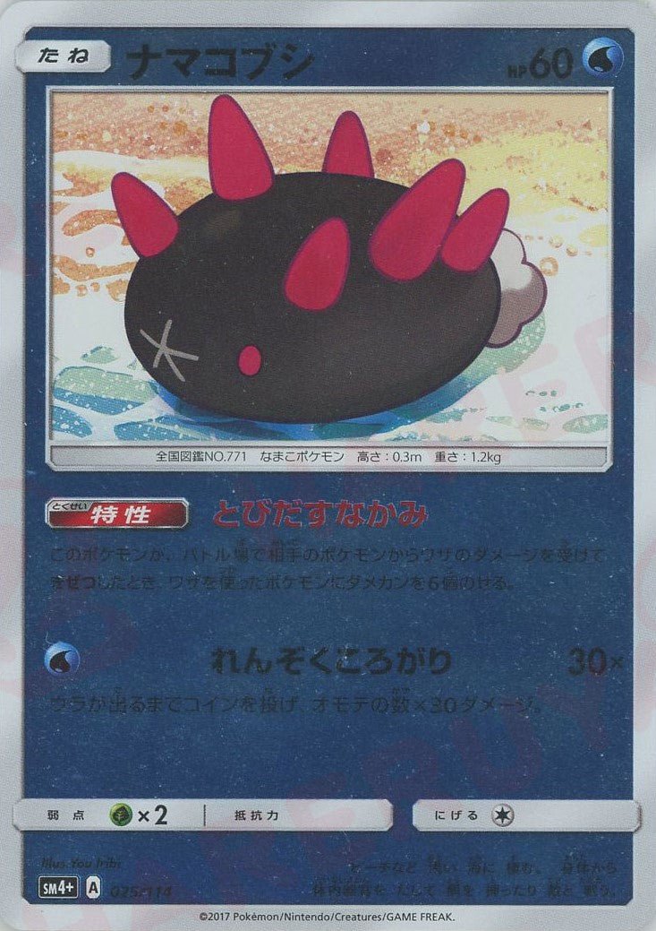 ナマコブシ(CP){水}〈025/114〉[SM4p] ｜ポケカ販売‧買取｜ 晴れる屋2