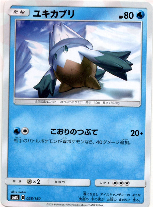 ユキカブリ(CP){水}〈025/150〉[SM8b] ｜ポケカ販売‧買取｜ 晴れる屋2
