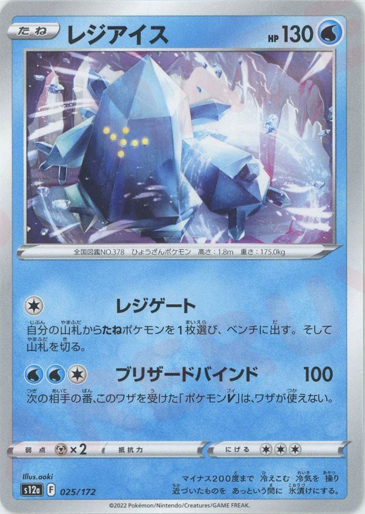レジアイス(CP){水}〈025/172〉[S12a] ｜ポケカ販売‧買取｜ 晴れる屋2