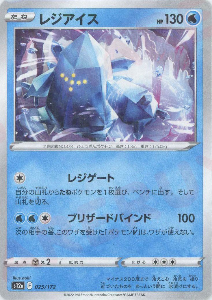レジアイス:ミラー(CP){水}〈025/172〉[S12a-M] ｜ポケカ販売‧買取｜ 晴れる屋2