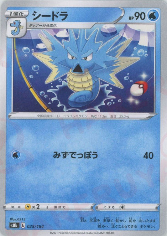 シードラ(CP){水}〈025/184〉[S8b] ｜ポケカ販売‧買取｜ 晴れる屋2