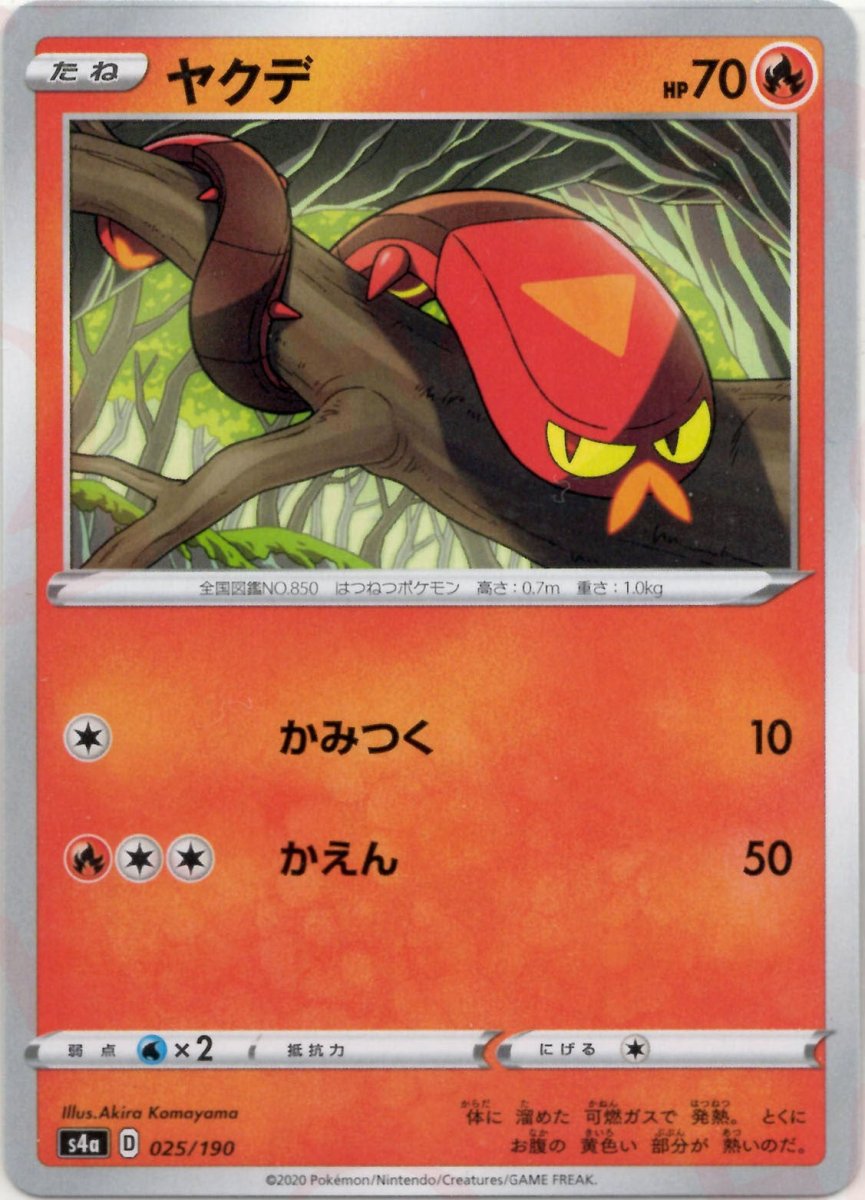 ヤクデ(CP){炎}〈025/190〉[S4a] ｜ポケカ販売‧買取｜ 晴れる屋2