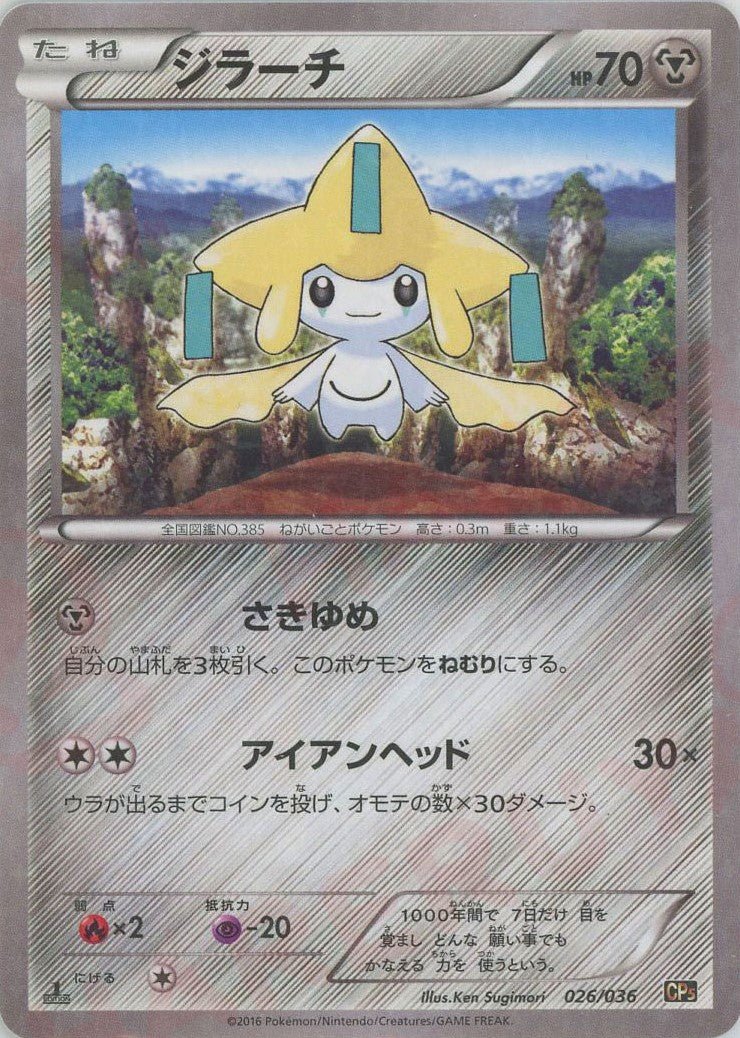 ジラーチ(CP){鋼}〈026/036〉[CP5] ｜ポケカ販売‧買取｜ 晴れる屋2