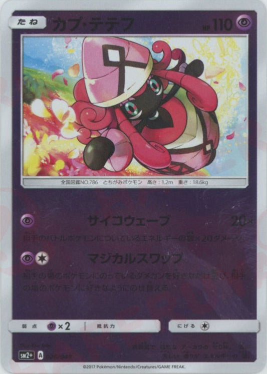 カプ・テテフ(CP){超}〈026/049〉[SM2p] ｜ポケカ販売‧買取｜ 晴れる屋2