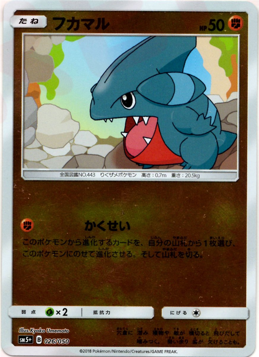フカマル(CP){闘}〈026/050〉[SM5p] ｜ポケカ販売‧買取｜ 晴れる屋2