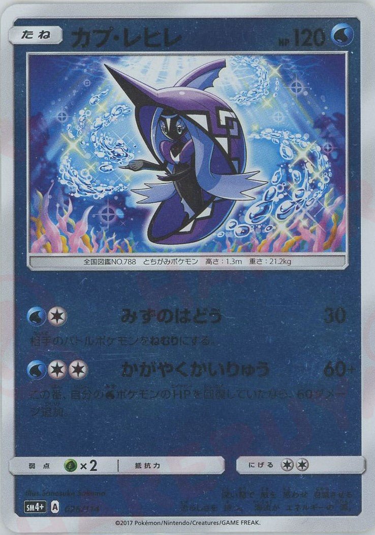 カプ・レヒレ(CP){水}〈026/114〉[SM4p] ｜ポケカ販売‧買取｜ 晴れる屋2