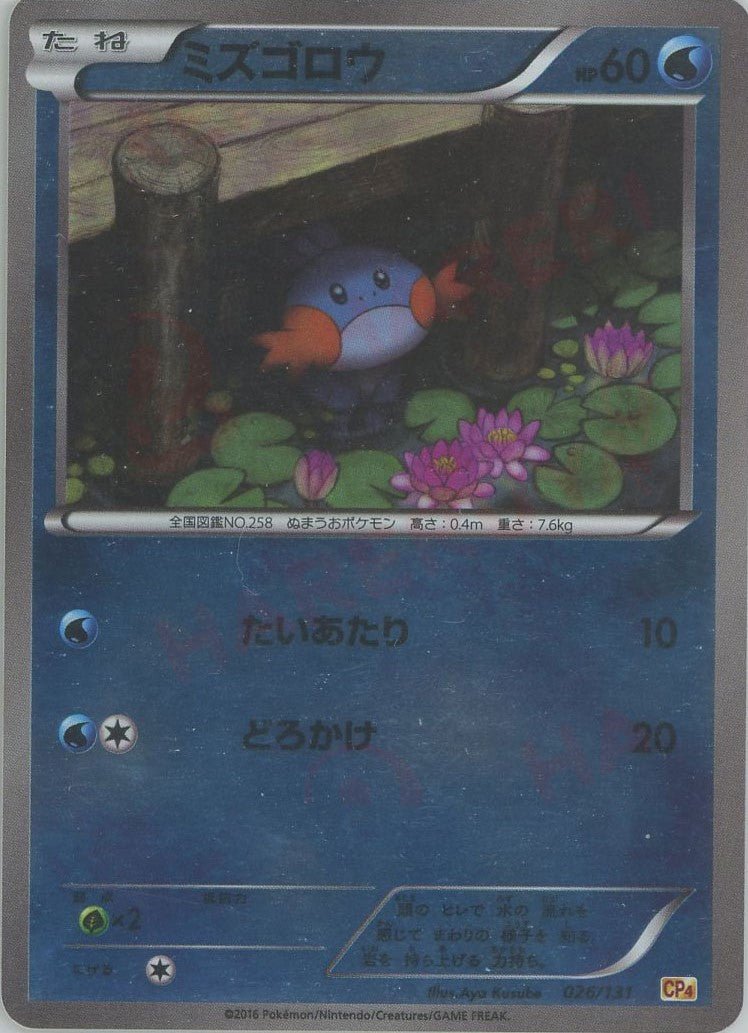 ミズゴロウ(CP){水}〈026/131〉[CP4] ｜販売‧買取｜ 晴れる屋2