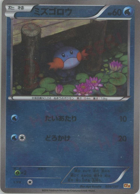ミズゴロウ(CP){水}〈026/131〉[CP4] ｜ポケカ販売‧買取｜ 晴れる屋2